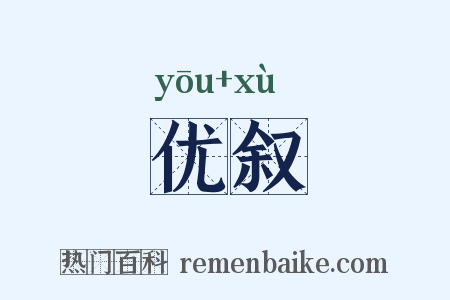 优叙是什么意思的图片
